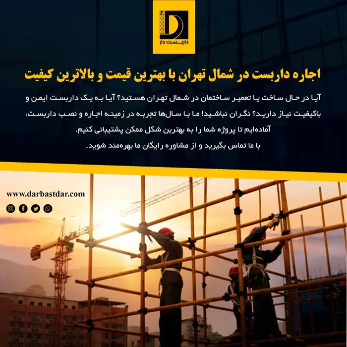 نصب و اجاره داربست در شمال تهران