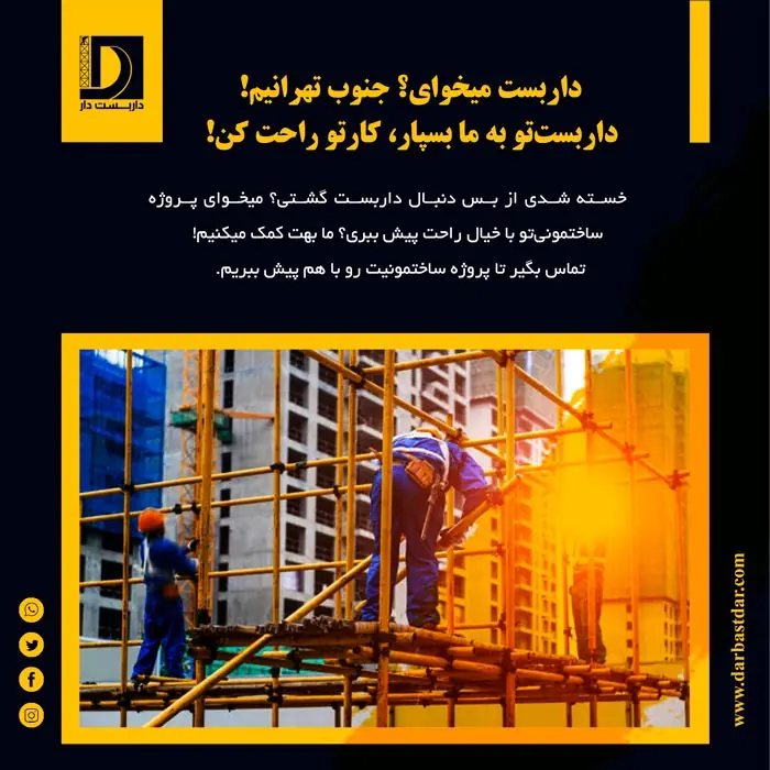 اجاره و نصب داربست فلزی در جنوب تهران